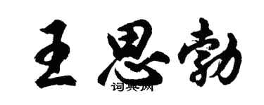 胡問遂王思勃行書個性簽名怎么寫