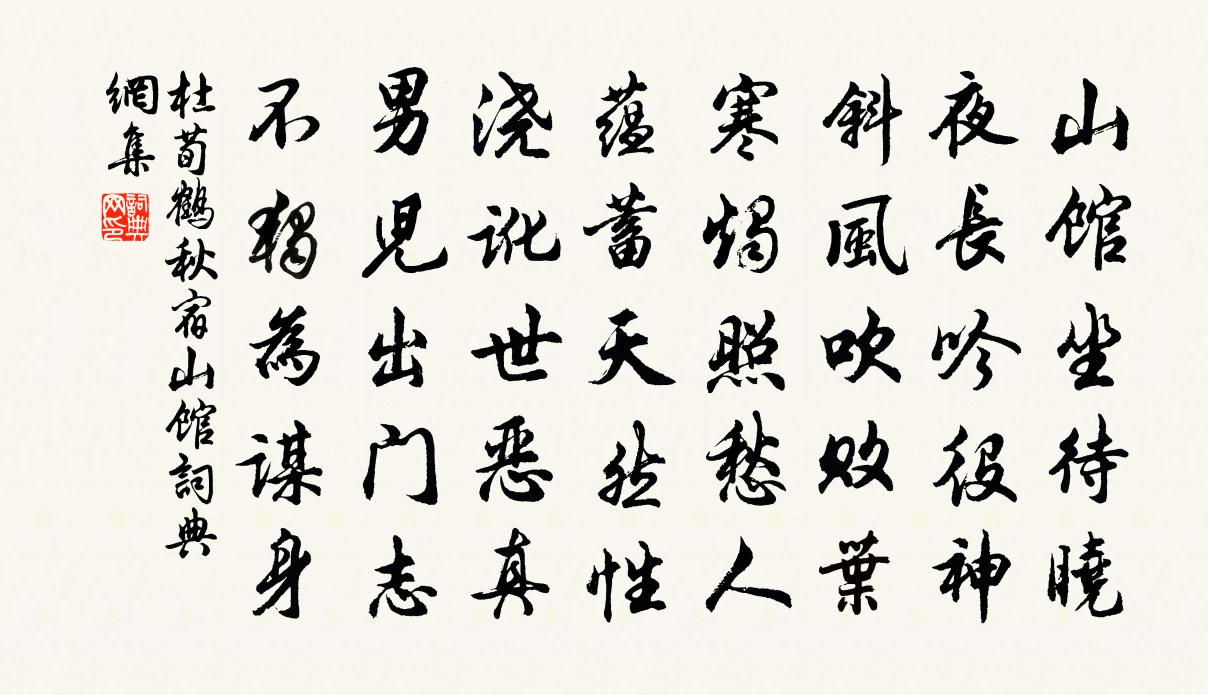 杜荀鶴秋宿山館書法作品欣賞