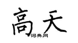 何伯昌高天楷書個性簽名怎么寫