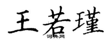 丁謙王若瑾楷書個性簽名怎么寫