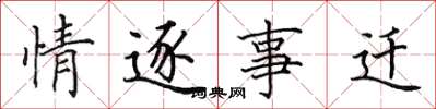 田英章情逐事遷楷書怎么寫