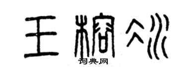 曾慶福王榕冰篆書個性簽名怎么寫