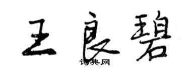 曾慶福王良碧行書個性簽名怎么寫