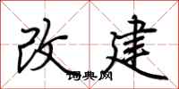 荊霄鵬改建行書怎么寫