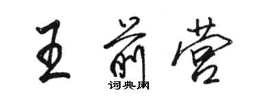 駱恆光王前營行書個性簽名怎么寫