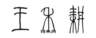 陳墨王禾耕篆書個性簽名怎么寫