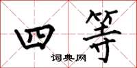 何伯昌四等楷書怎么寫