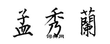 何伯昌孟秀蘭楷書個性簽名怎么寫