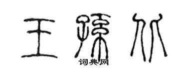 陳聲遠王孫北篆書個性簽名怎么寫