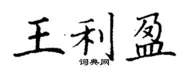 丁謙王利盈楷書個性簽名怎么寫