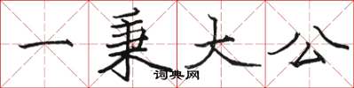 駱恆光一秉大公楷書怎么寫