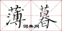 黃華生薄暮楷書怎么寫