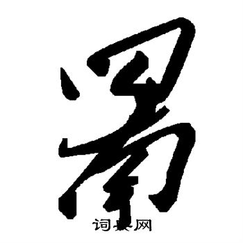 饃行書書法_饃字書法_行書字典