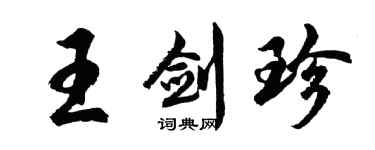 胡問遂王劍珍行書個性簽名怎么寫