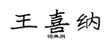 袁強王喜納楷書個性簽名怎么寫
