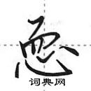 田英章寫的硬筆行書恧