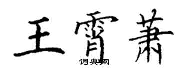 丁謙王霄蕭楷書個性簽名怎么寫