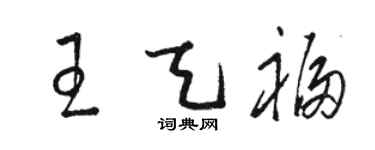 駱恆光王天福草書個性簽名怎么寫