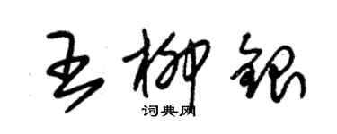 朱錫榮王柳銀草書個性簽名怎么寫