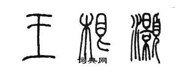 陳墨王根灝篆書個性簽名怎么寫