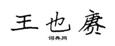 袁強王也賡楷書個性簽名怎么寫