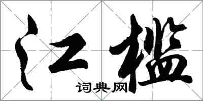 胡問遂江檻行書怎么寫