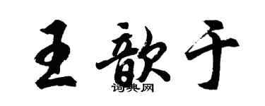 胡問遂王歆於行書個性簽名怎么寫