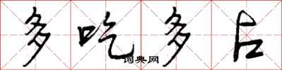 曾慶福多吃多占行書怎么寫