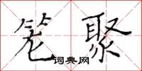 黃華生籠聚楷書怎么寫