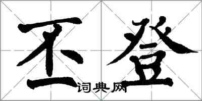 翁闓運丕登楷書怎么寫