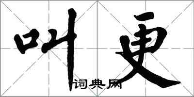 翁闓運叫更楷書怎么寫
