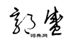 曾慶福郭盛草書個性簽名怎么寫