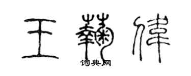 陳聲遠王菊偉篆書個性簽名怎么寫