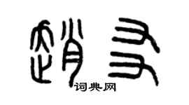 曾慶福趙友篆書個性簽名怎么寫