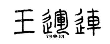 曾慶福王運連篆書個性簽名怎么寫