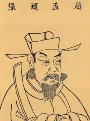 書法史上神一樣的人物趙孟頫