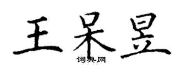 丁謙王呆昱楷書個性簽名怎么寫