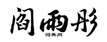 胡問遂閻雨彤行書個性簽名怎么寫