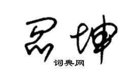 朱錫榮閻坤草書個性簽名怎么寫