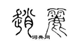 陳聲遠趙麗篆書個性簽名怎么寫