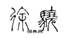 陳聲遠徐驍篆書個性簽名怎么寫