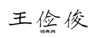 袁強王儉俊楷書個性簽名怎么寫