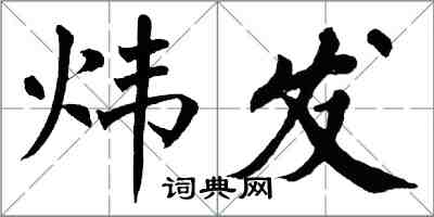 翁闓運煒發楷書怎么寫