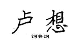 袁強盧想楷書個性簽名怎么寫