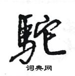 怒篆書怎么寫好看_怒硬筆篆書書法_怒鋼筆篆書字帖