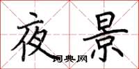 荊霄鵬夜景楷書怎么寫