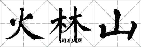 翁闓運火林山楷書怎么寫