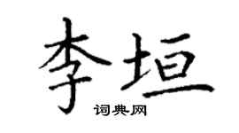 丁謙李垣楷書個性簽名怎么寫