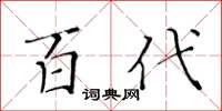 黃華生百代楷書怎么寫