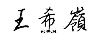 王正良王希嶺行書個性簽名怎么寫
